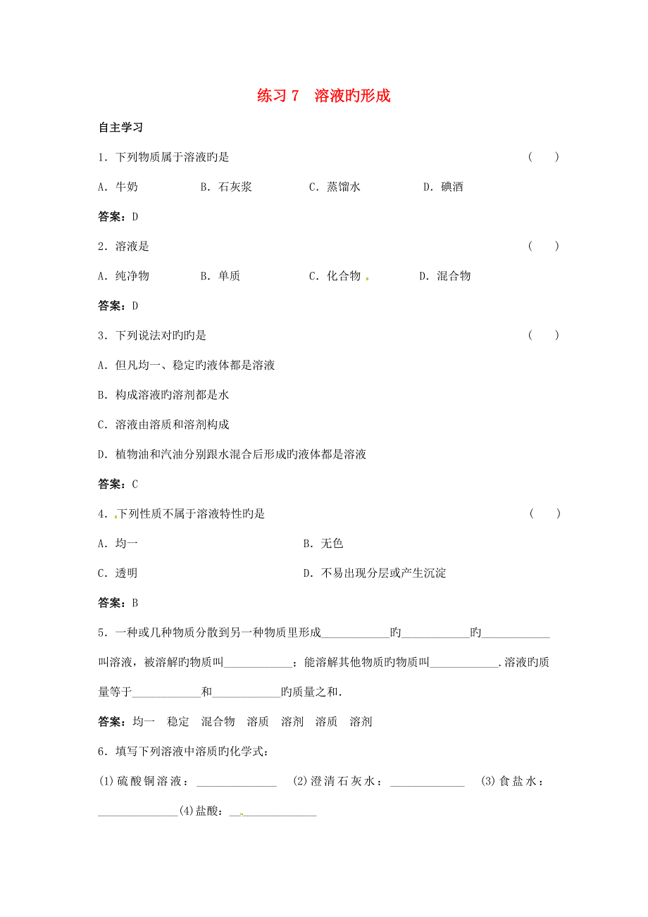 中考化学考点复习练习溶液的形成_第1页