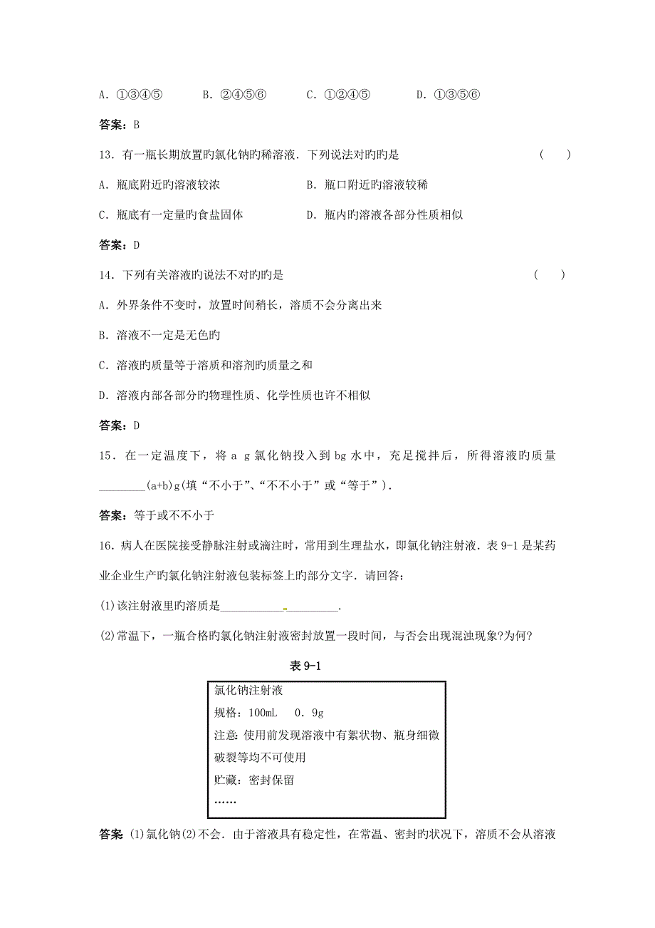 中考化学考点复习练习溶液的形成_第3页