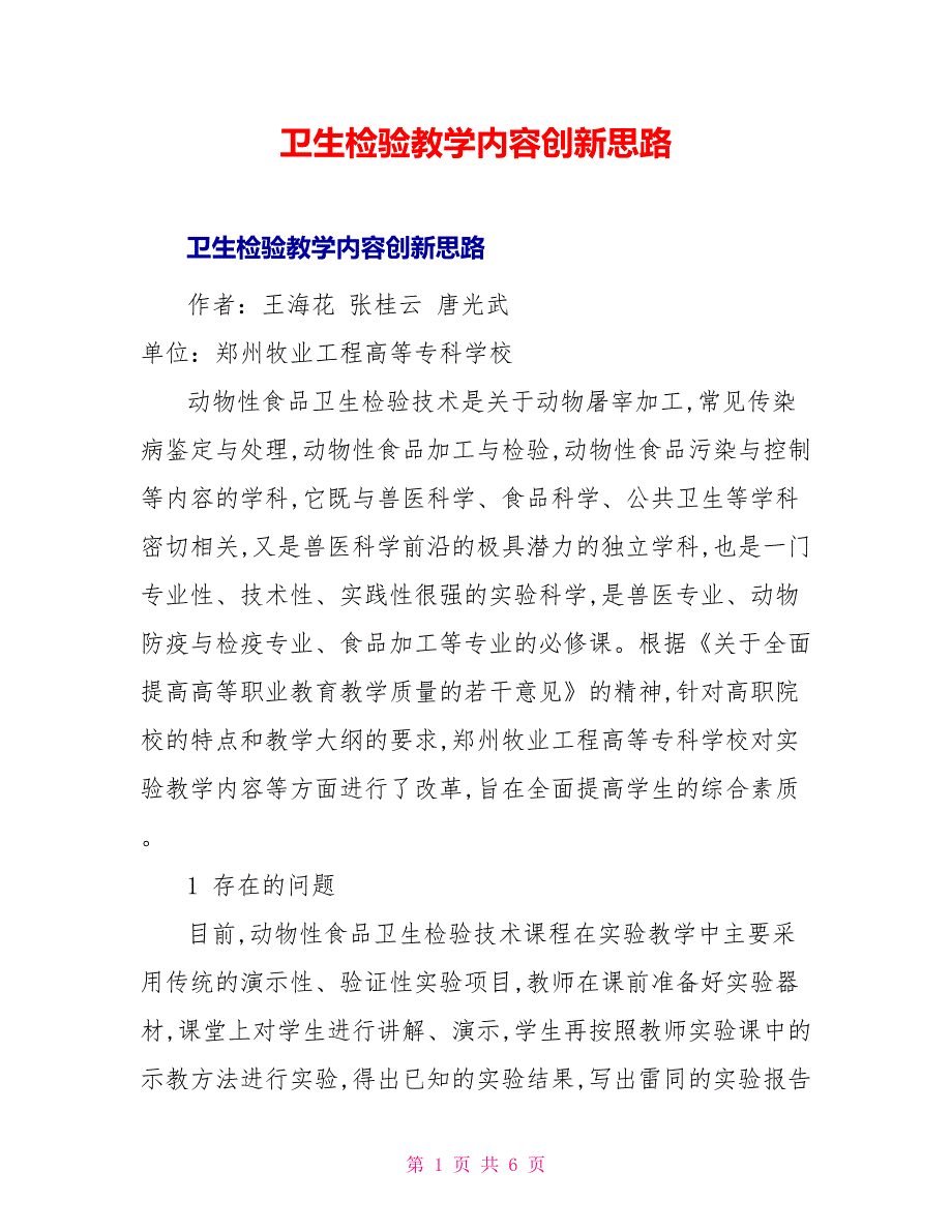 卫生检验教学内容创新思路_第1页