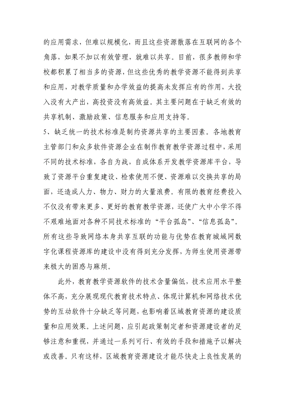 浅谈区域内远程教育资源的开发与应用_第3页