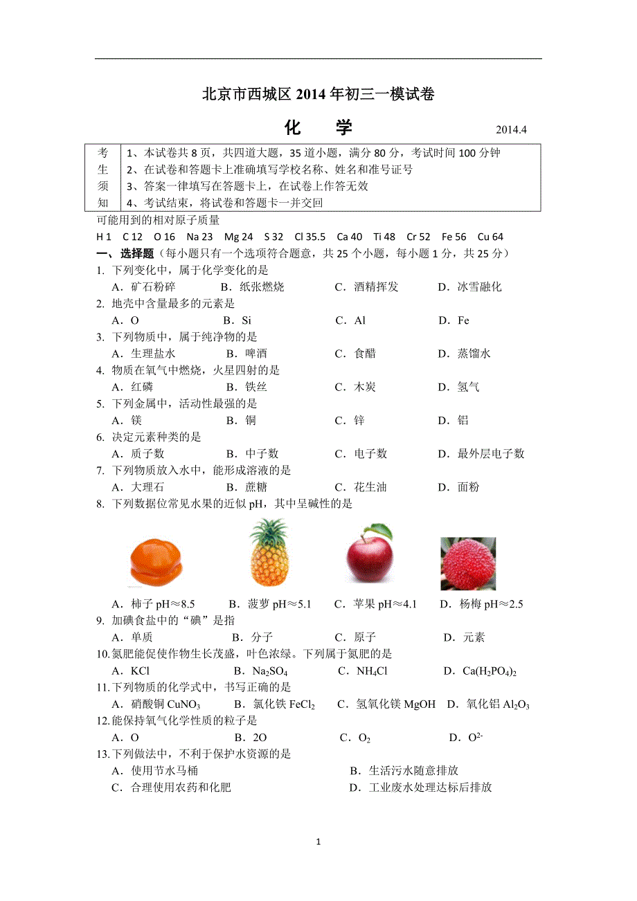 2014年北京西城初三化学一模试卷及答案_第1页