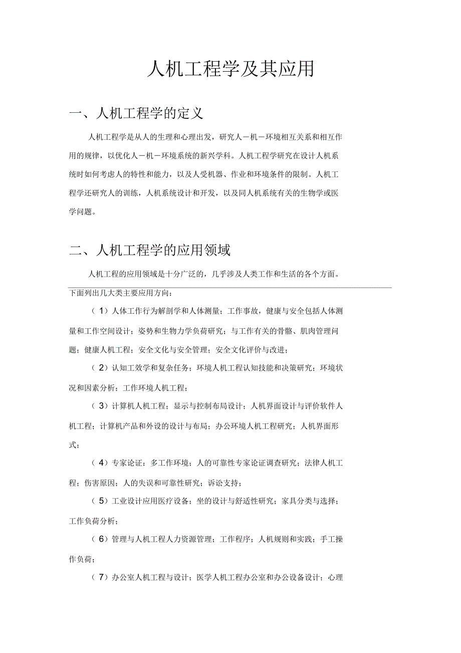 人机工程学及其应用_第1页