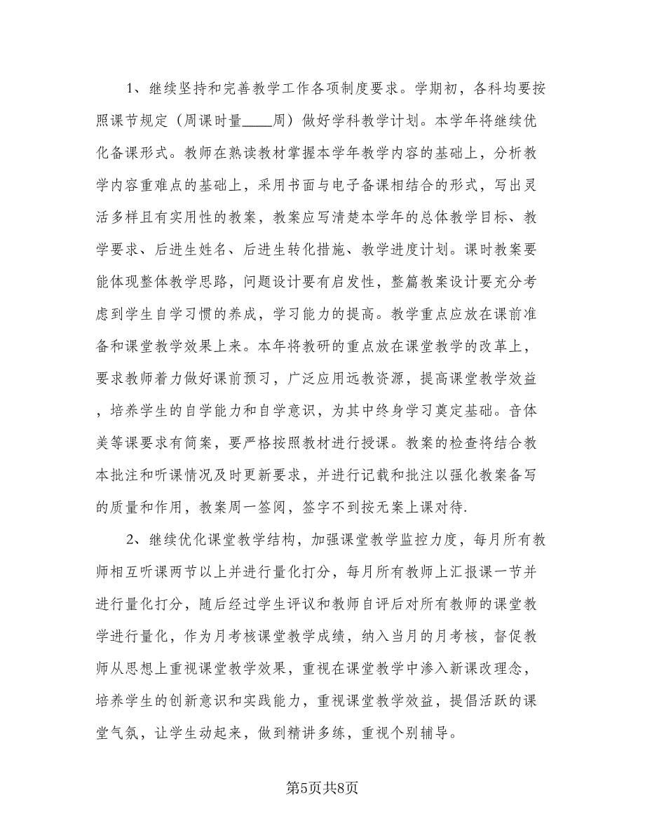 科任教师教研工作计划（3篇）.doc_第5页