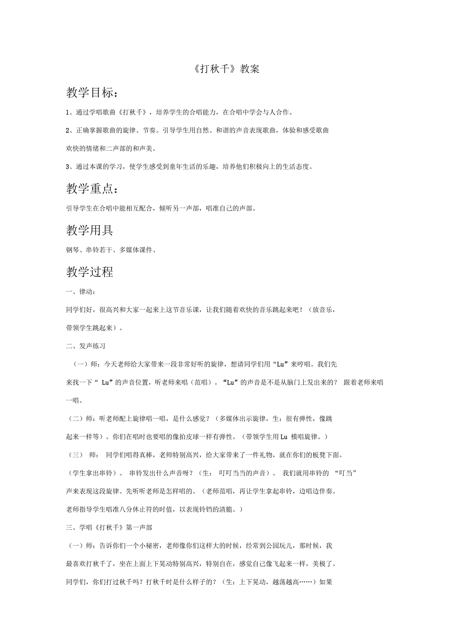 小学音乐《打秋千》教案_第1页