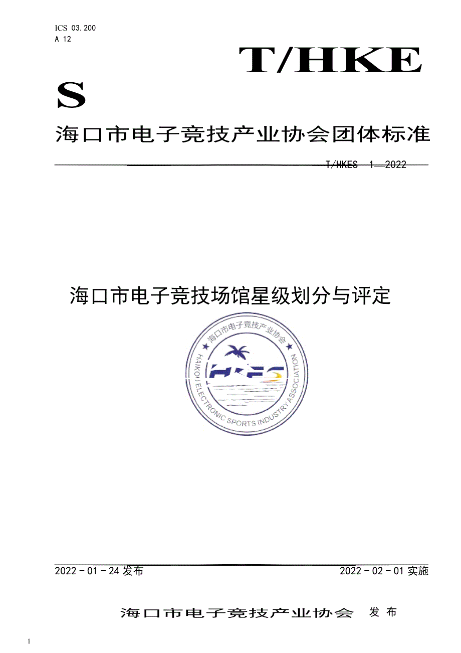 T_HKES 1-2022 海口市电子竞技场馆星级划分与评定.docx_第1页