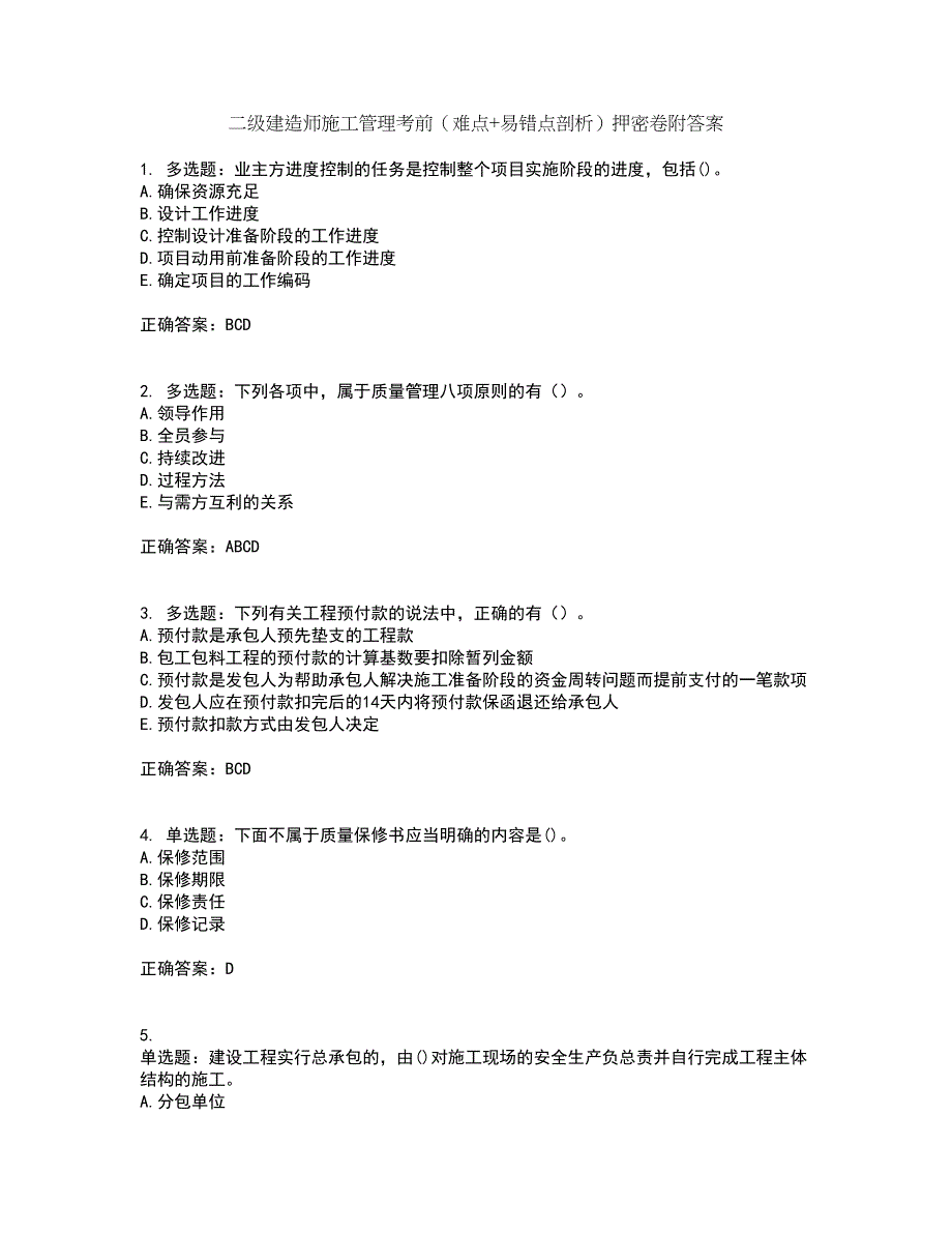 二级建造师施工管理考前（难点+易错点剖析）押密卷附答案79_第1页