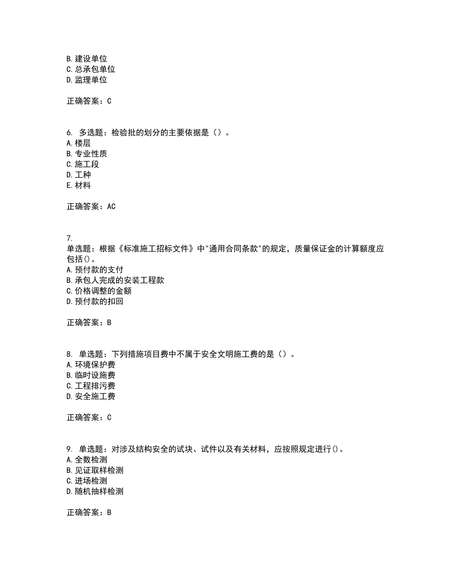 二级建造师施工管理考前（难点+易错点剖析）押密卷附答案79_第2页