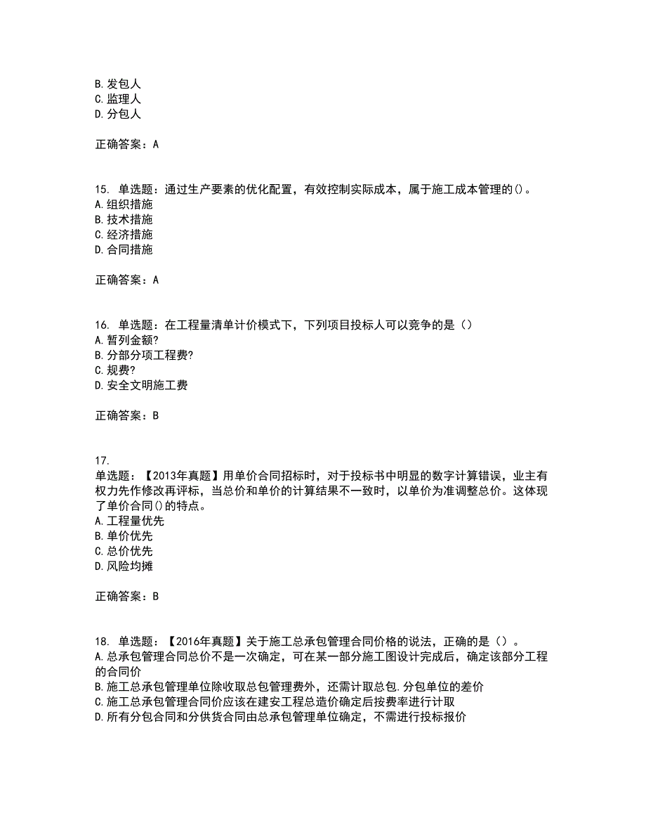 二级建造师施工管理考前（难点+易错点剖析）押密卷附答案79_第4页