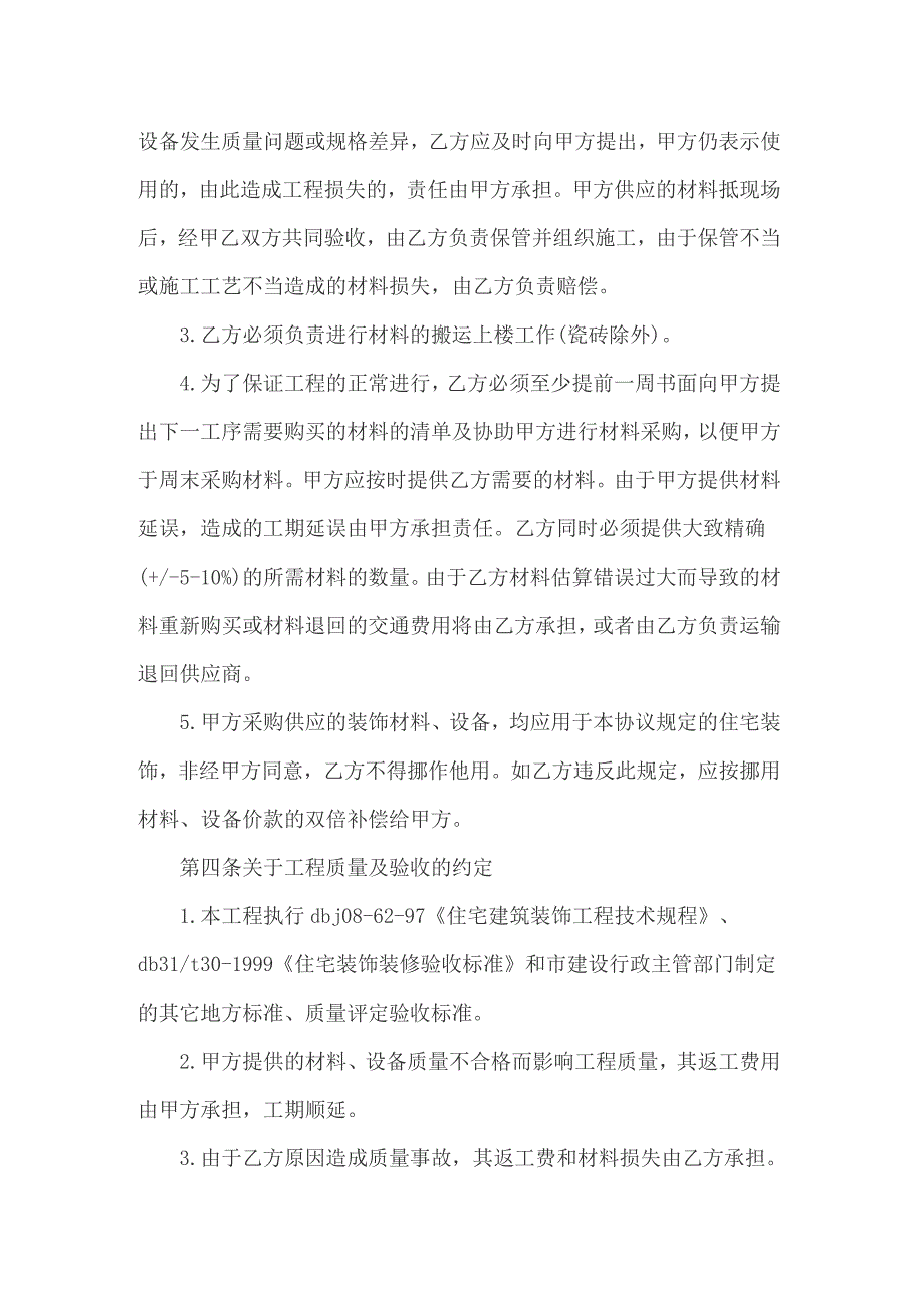 2022关于房屋装修合同模板汇编8篇_第3页