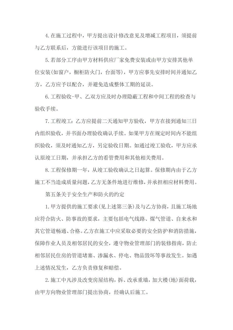 2022关于房屋装修合同模板汇编8篇_第4页