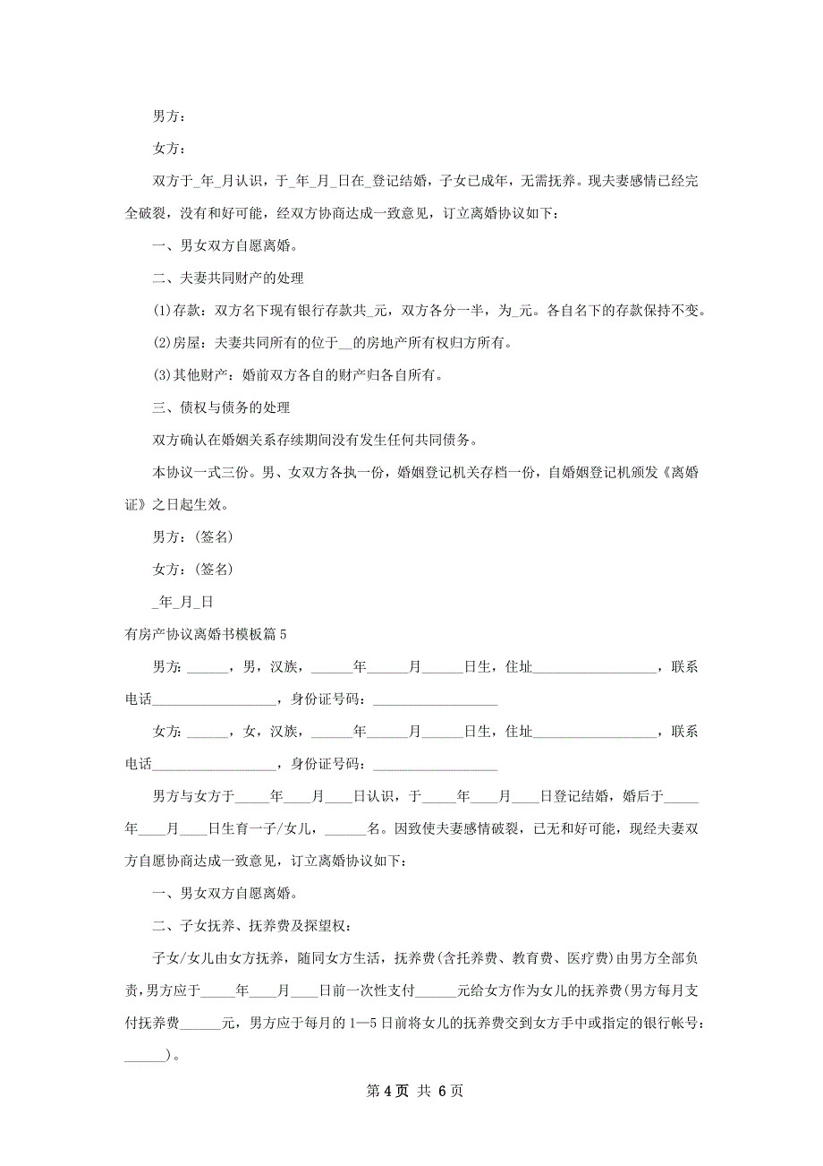 有房产协议离婚书模板（5篇集锦）_第4页