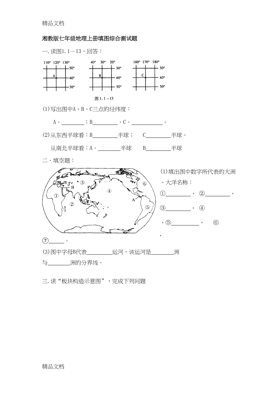 最新湘教版七年级地理上册期末填图综合测试题(DOC 9页)_第1页