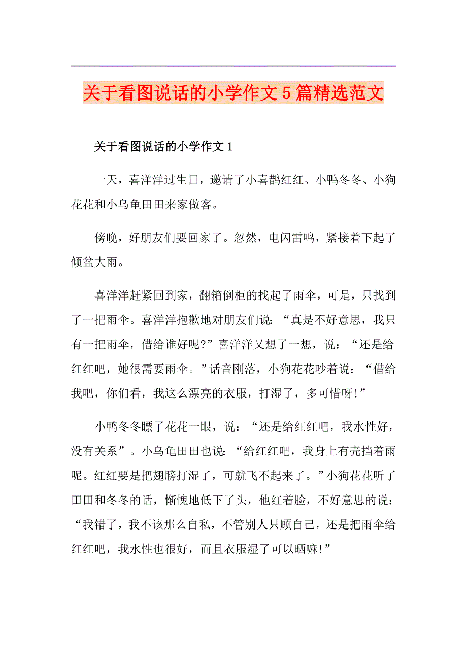 关于看图说话的小学作文5篇精选范文_第1页