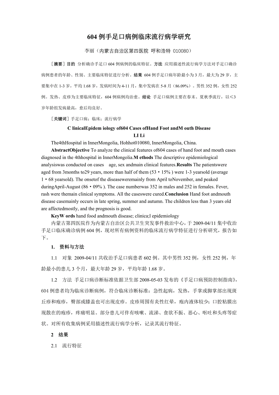 内蒙古604例手足口病例临床流行病学研究.doc_第1页