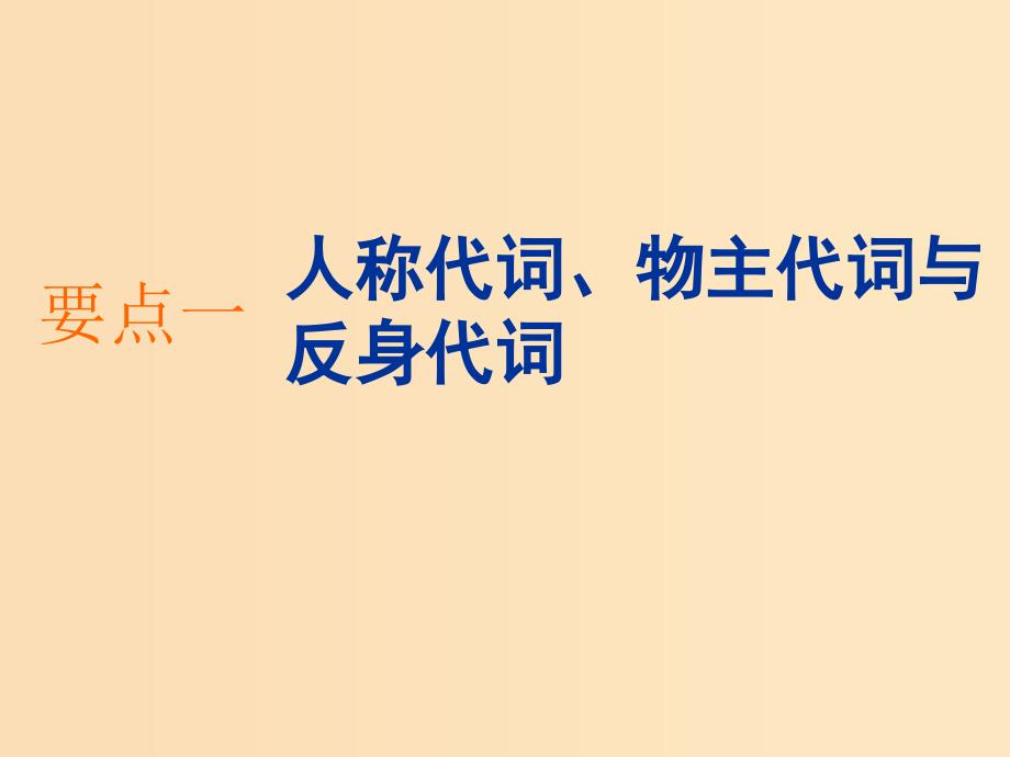 （浙江专版）2020版高考英语一轮复习 语法贯通 专题二 代 词课件 新人教版.ppt_第2页