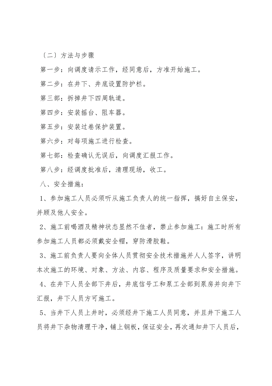 副井口安装摇台安全技术措施.doc_第2页