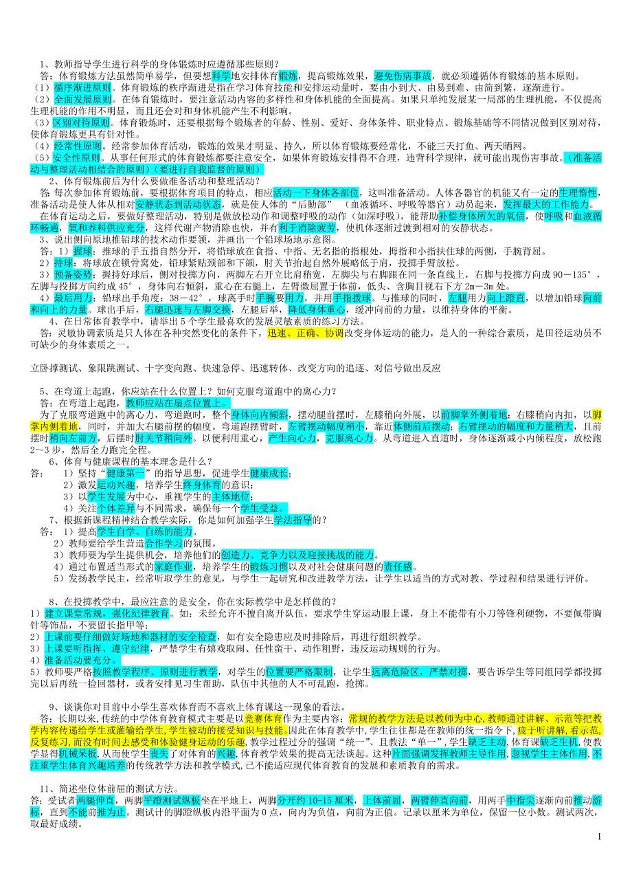 体育教师招聘考试简答题_第1页