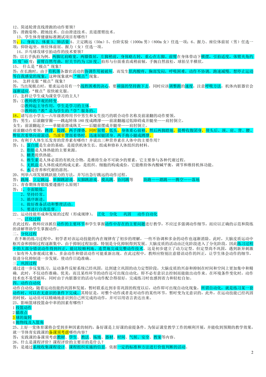体育教师招聘考试简答题_第2页