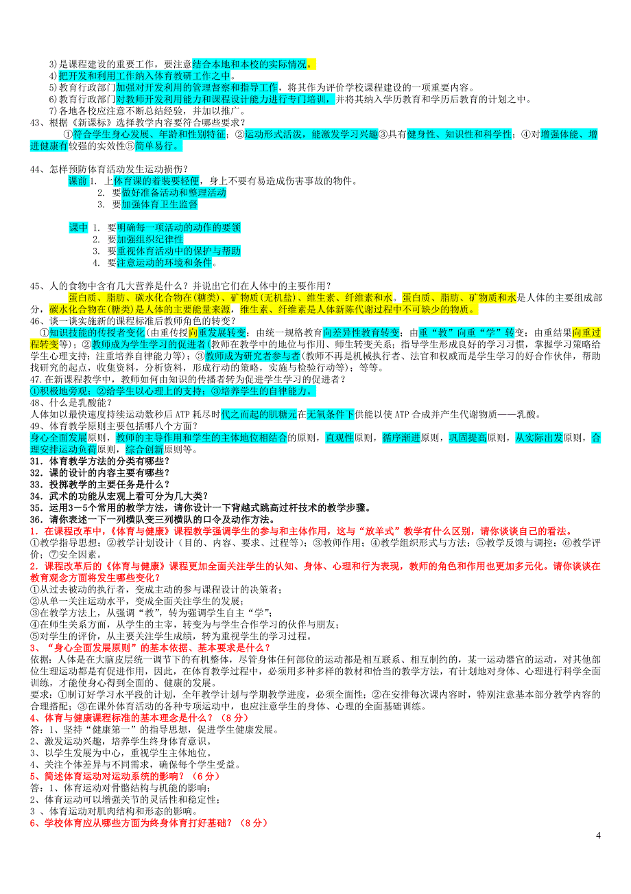 体育教师招聘考试简答题_第4页