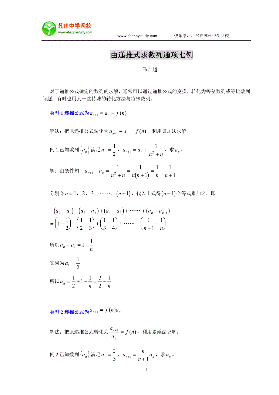 由递推式求数列通项七例.doc_第1页