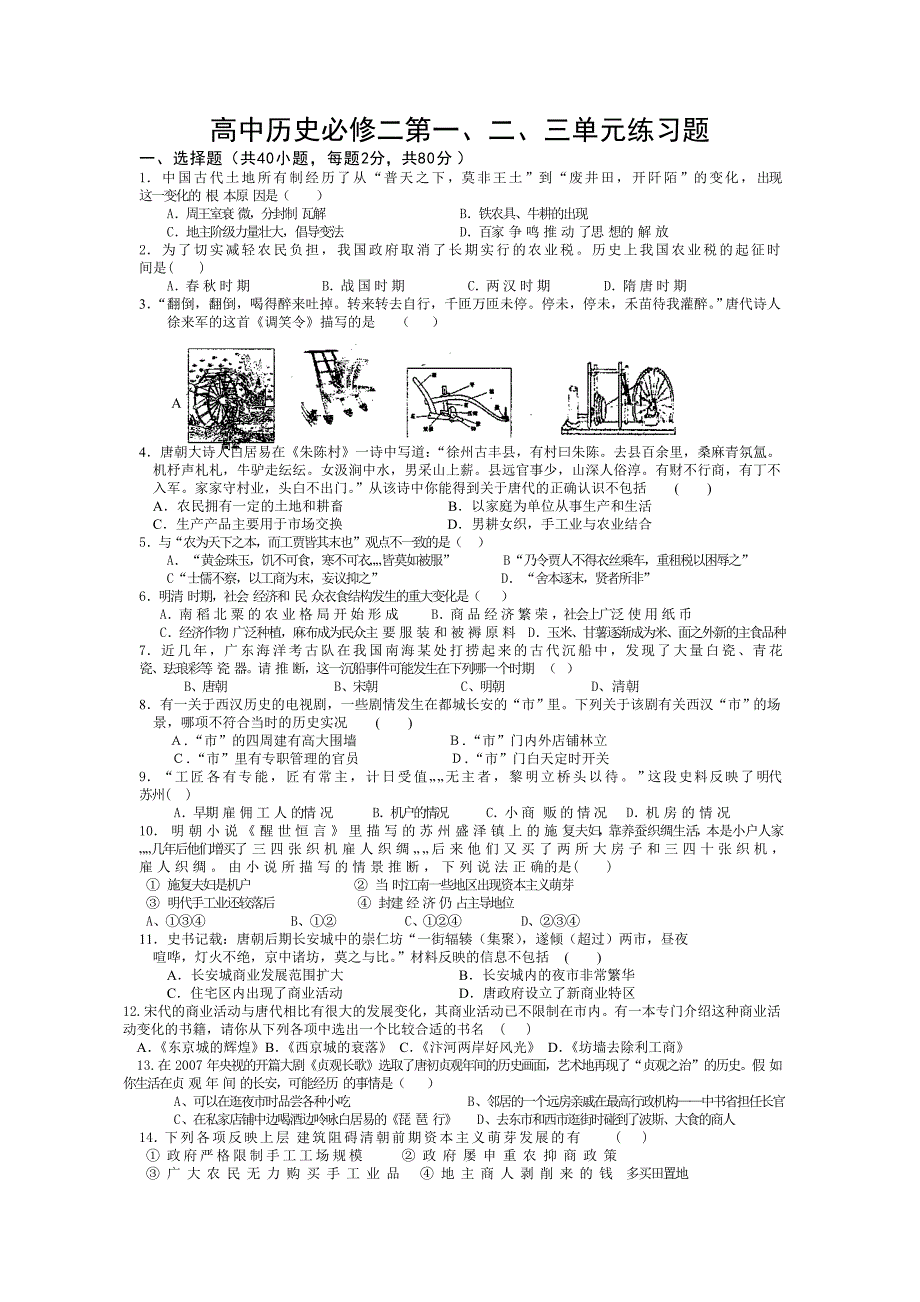 高中历史必修二第一、二、三单元练习题_第1页