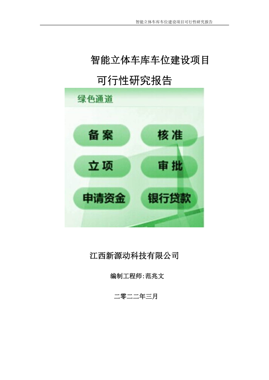 智能立体车库车位项目可行性研究报告-申请建议书用可修改样本.doc_第1页