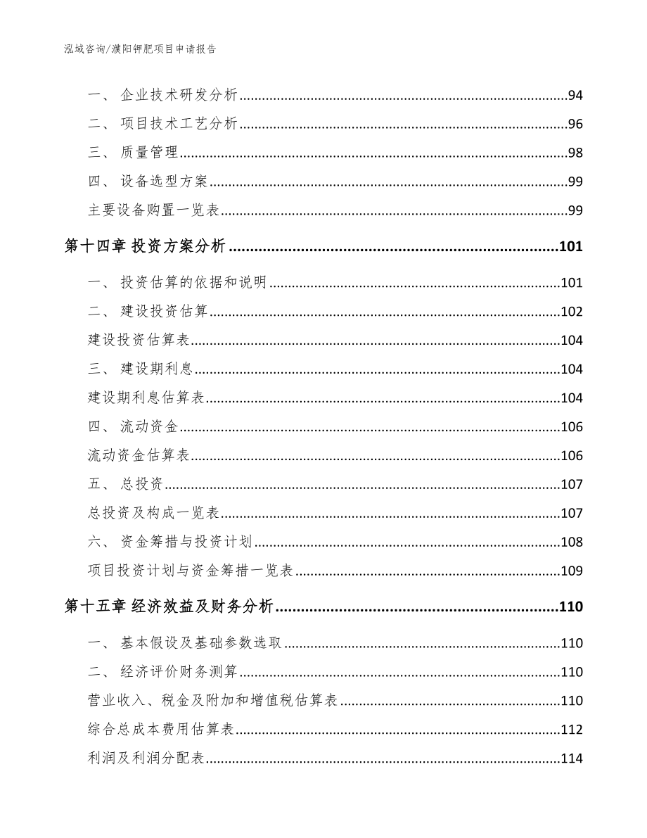 濮阳钾肥项目申请报告【范文】_第4页