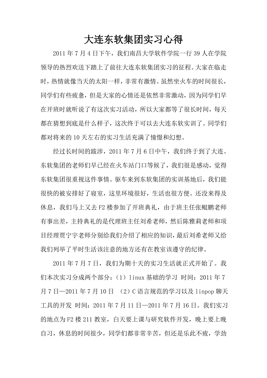 大连东软集团实习心得.doc_第1页