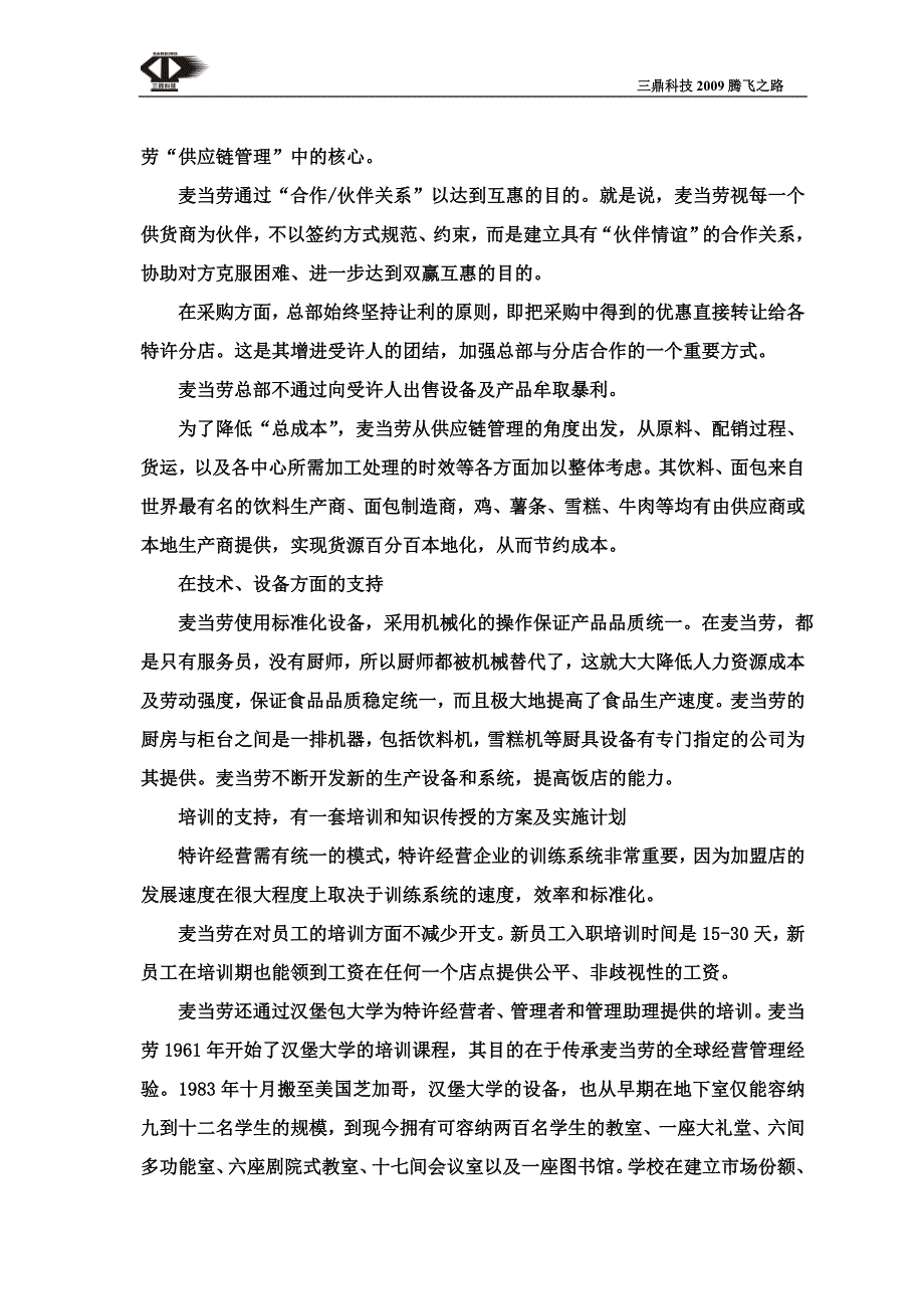 麦当劳的运营模式是怎样的,与德克士有何不同_第4页