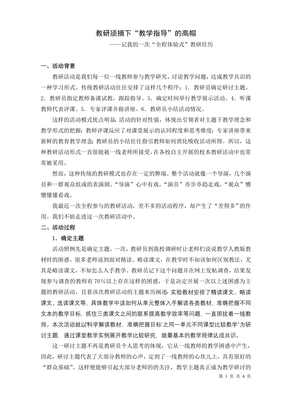 记我的一次“全程体验式”教研经历_第1页