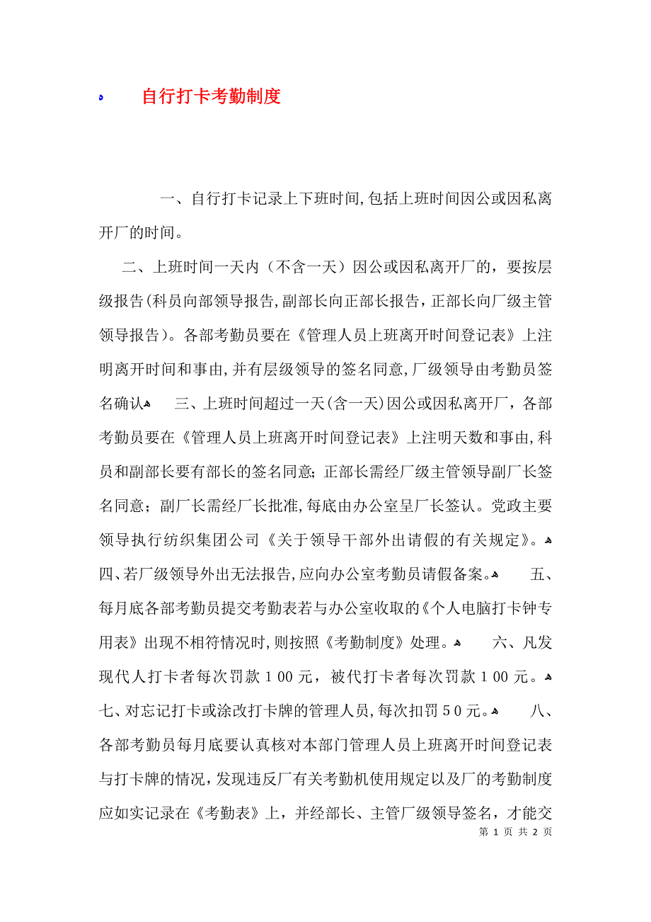 自行打卡考勤制度_第1页