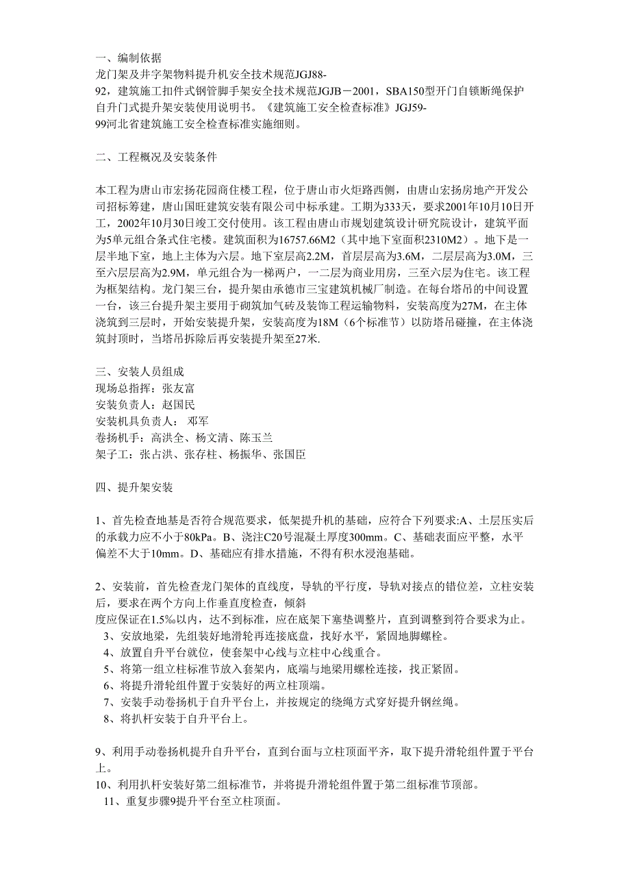 物料提升机安装方案方案示例（天选打工人）.docx_第1页