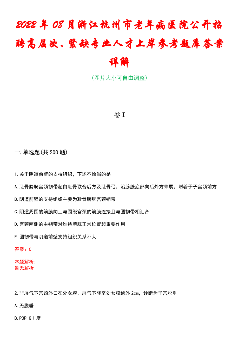 2022年08月浙江杭州市老年病医院公开招聘高层次、紧缺专业人才上岸参考题库答案详解_第1页