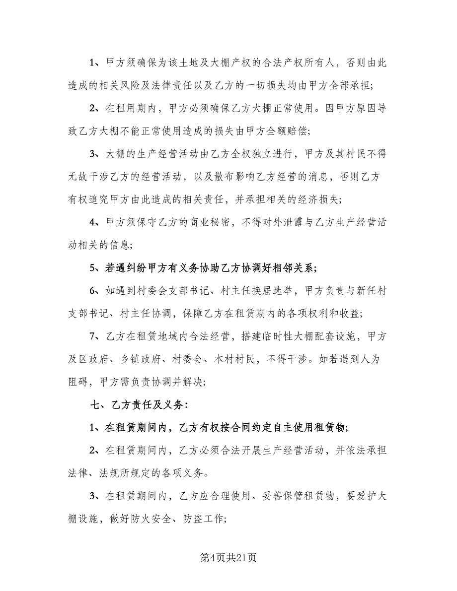 农村大棚租赁协议官方版（八篇）.doc_第4页