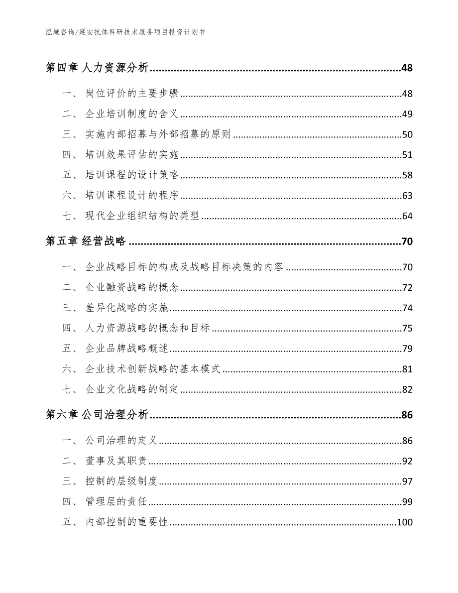 延安抗体科研技术服务项目投资计划书_第2页