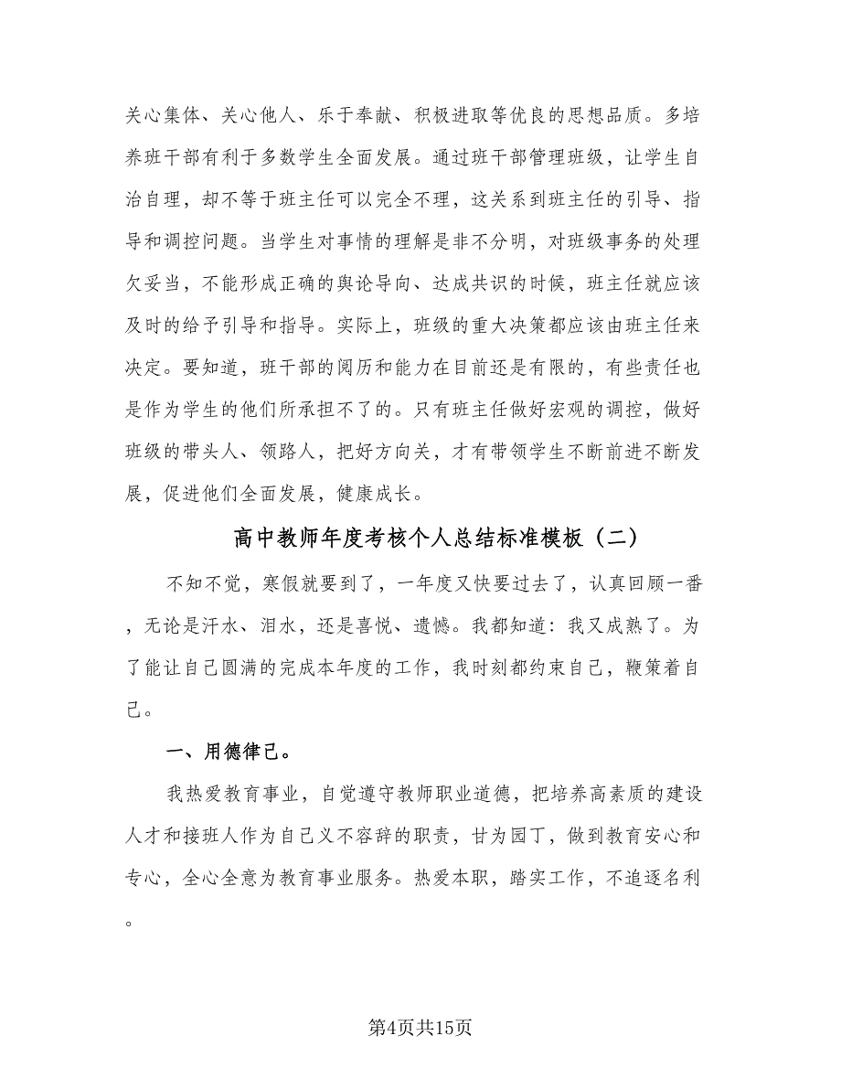 高中教师年度考核个人总结标准模板（六篇）.doc_第4页