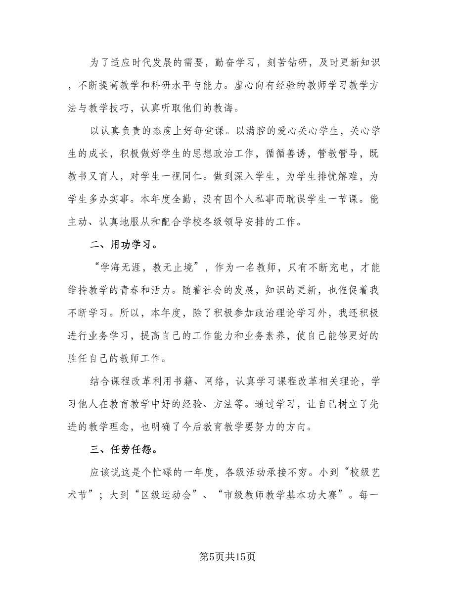 高中教师年度考核个人总结标准模板（六篇）.doc_第5页