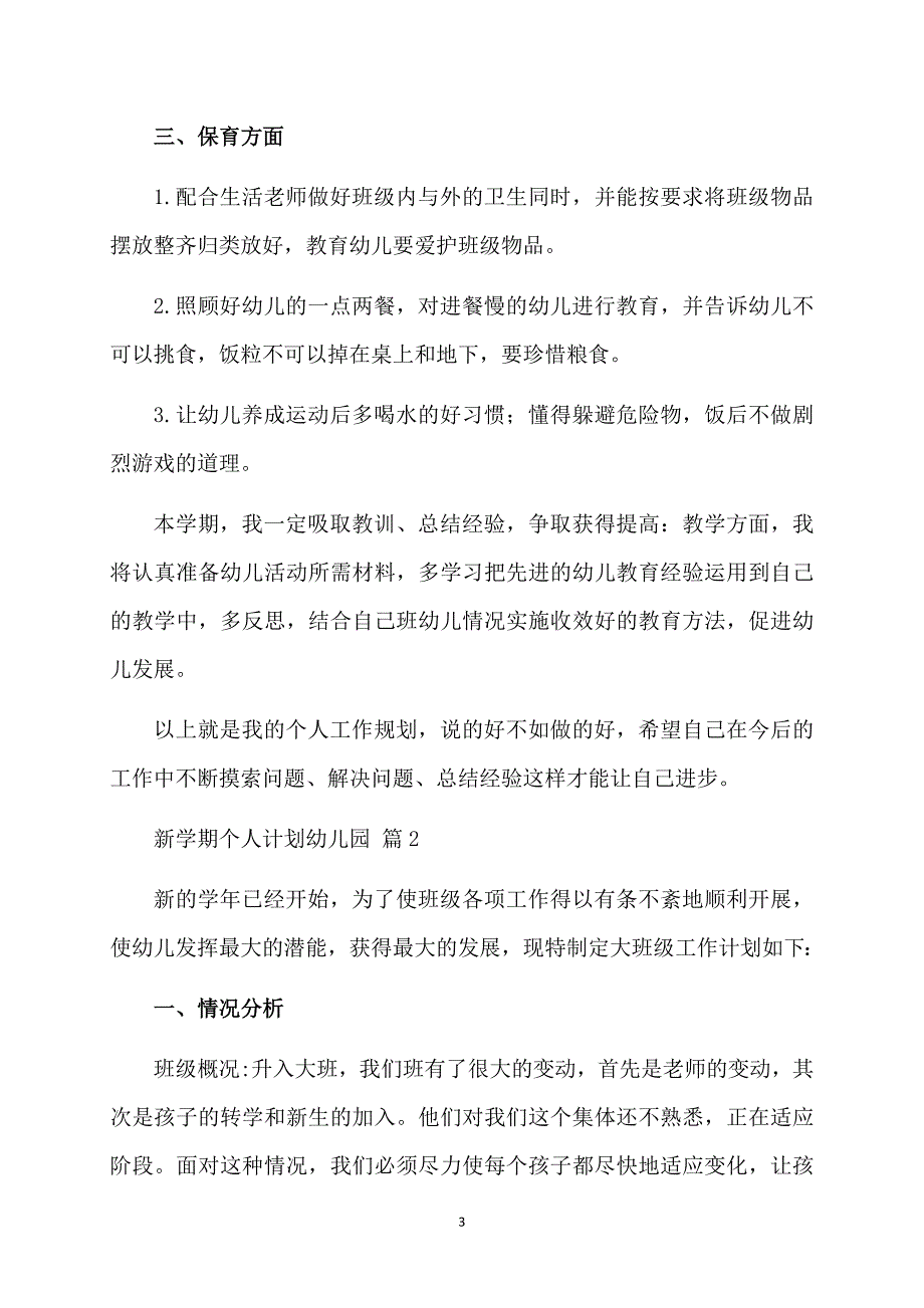 新学期个人计划幼儿园汇总八篇_第3页