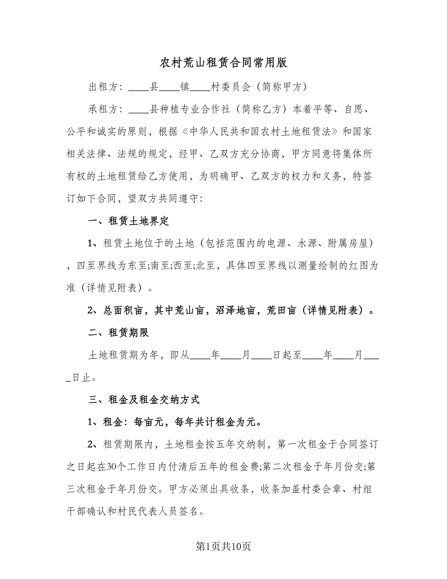 农村荒山租赁合同常用版（4篇）.doc_第1页