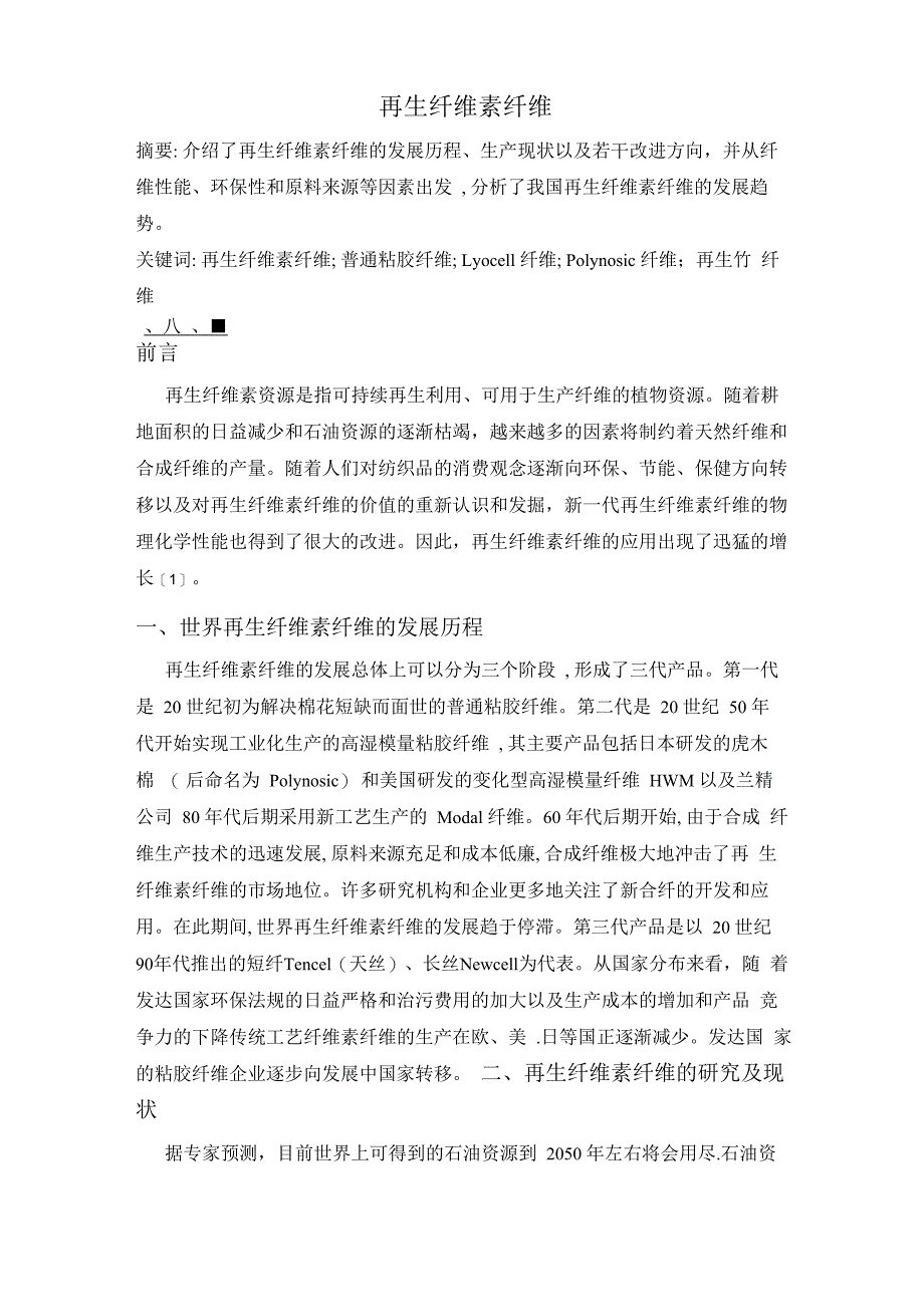 再生纤维素纤维_第1页