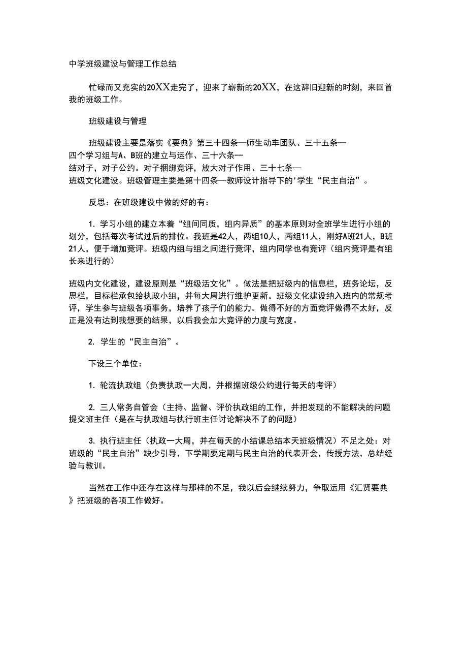 中学班级建设与管理工作总结_第1页