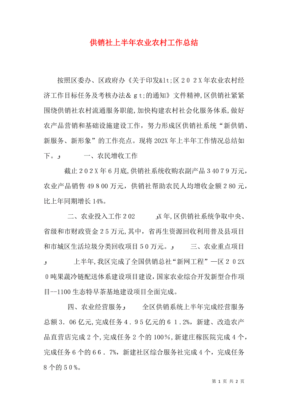 供销社上半年农业农村工作总结_第1页