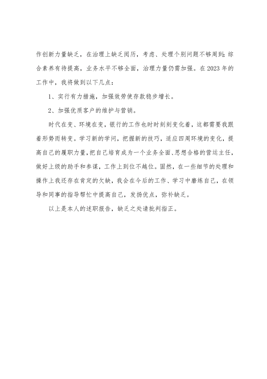 关于银行运营主管个人年度述职报告.doc_第4页