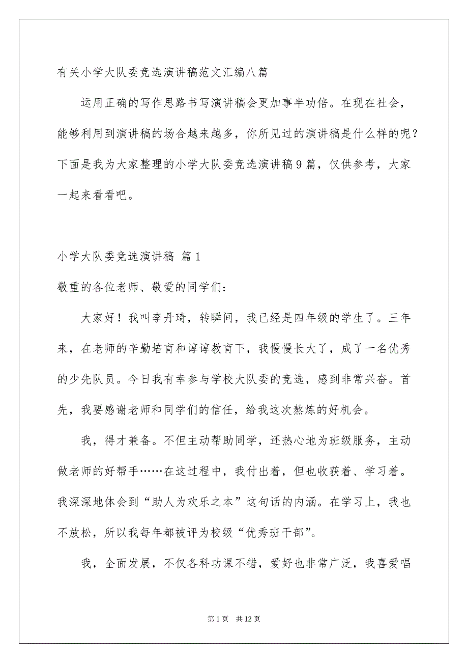 有关小学大队委竞选演讲稿范文汇编八篇_第1页