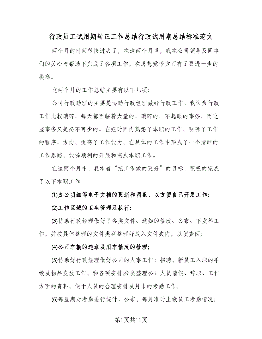 行政员工试用期转正工作总结行政试用期总结标准范文（4篇）.doc_第1页