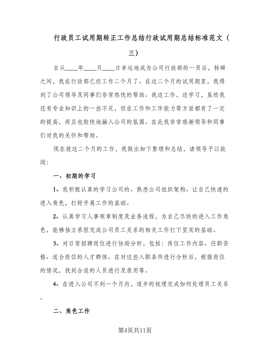 行政员工试用期转正工作总结行政试用期总结标准范文（4篇）.doc_第4页