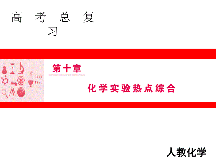 第十章第3讲实验方案的设计与评价_第1页