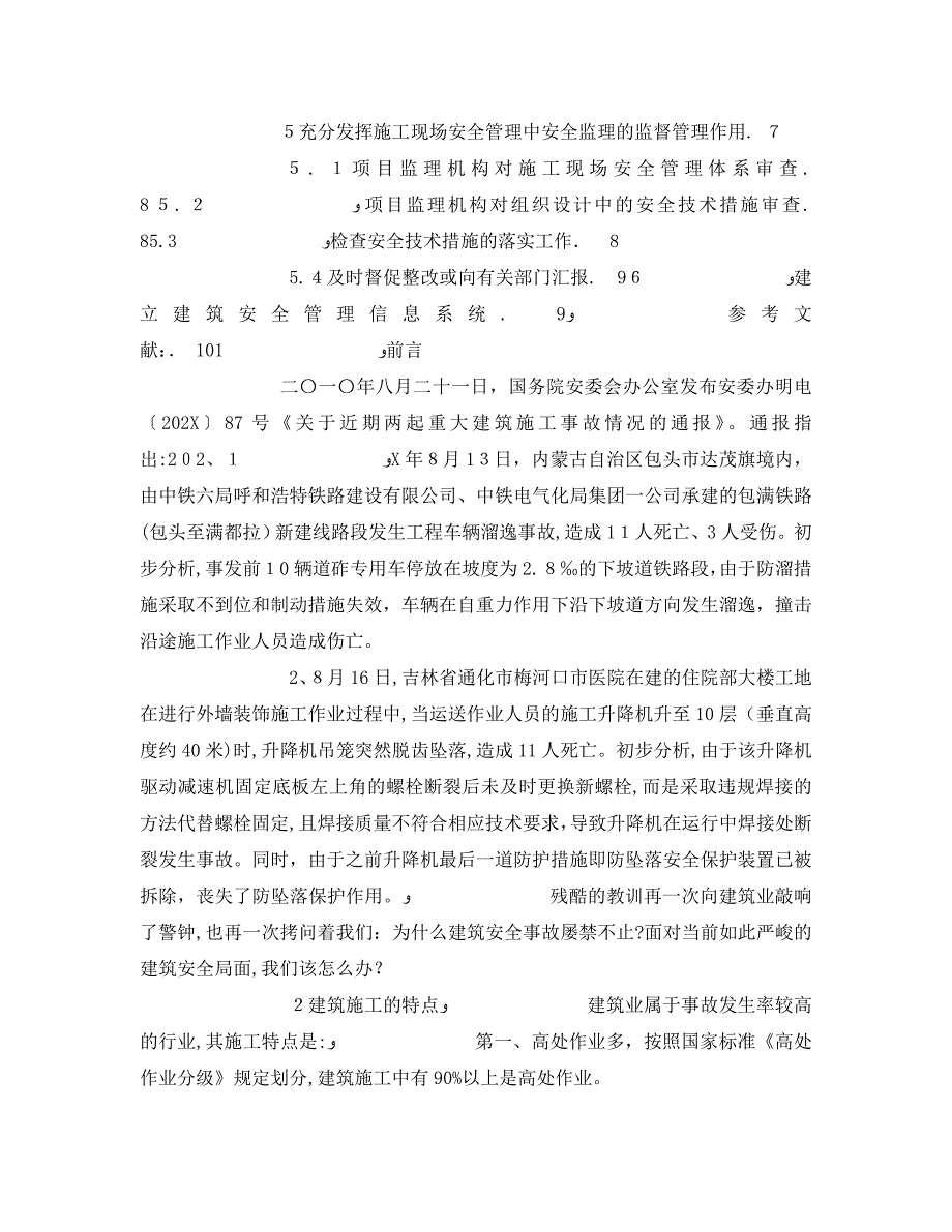 安全管理论文之施工现场安全管理体系建立_第2页