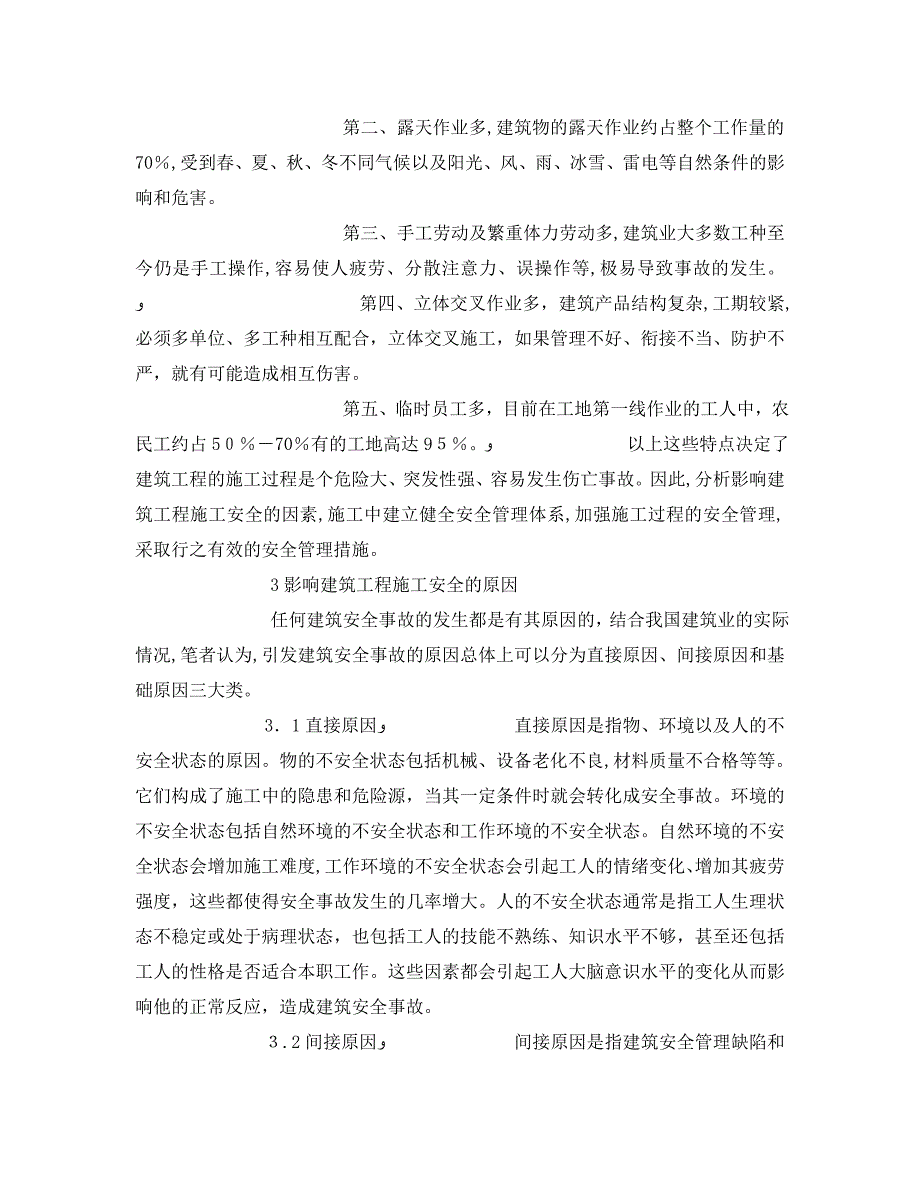 安全管理论文之施工现场安全管理体系建立_第3页