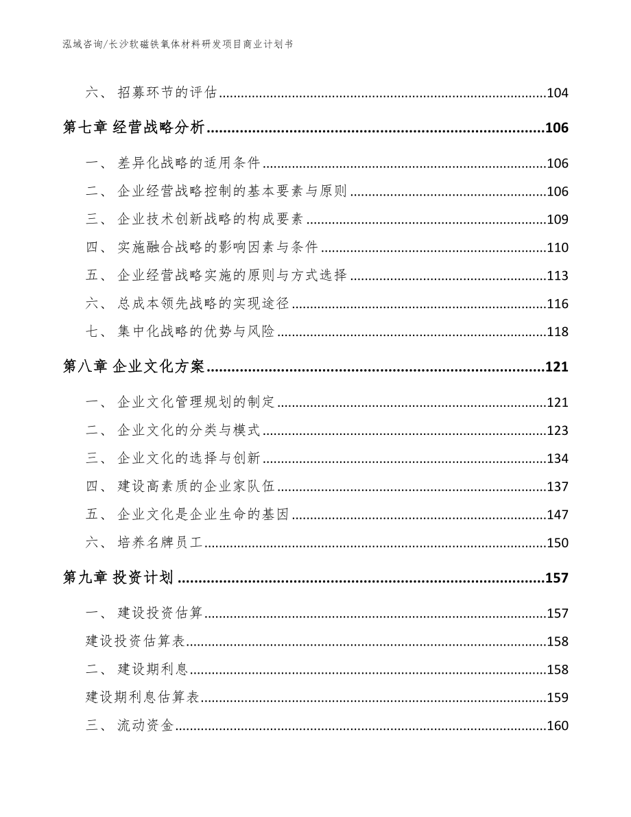 长沙软磁铁氧体材料研发项目商业计划书_范文_第3页